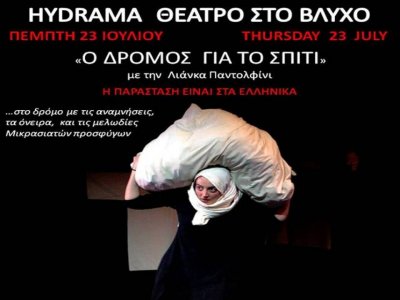 Σήμερα στο Hydrama στον Βλυχό η παράσταση "Ο δρόμος για το σπίτι"