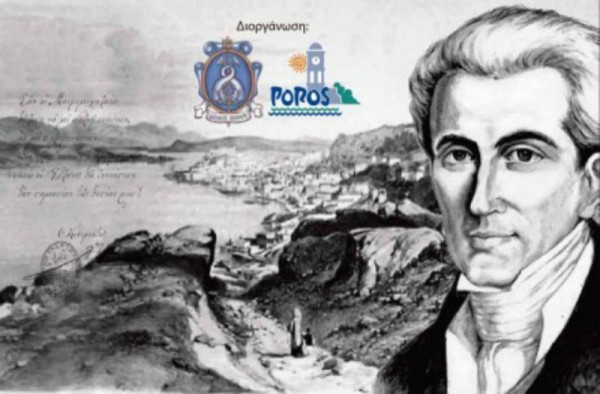 Νέες επετειακές εκδηλώσεις καθιερώνονται στον Πόρο