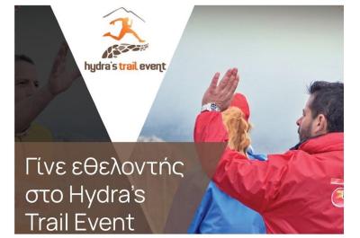 Hydra&#039;s Trail Event 2022 : 1η συνάντηση Εθελοντών την Παρασκευή  11 Μαρτίου
