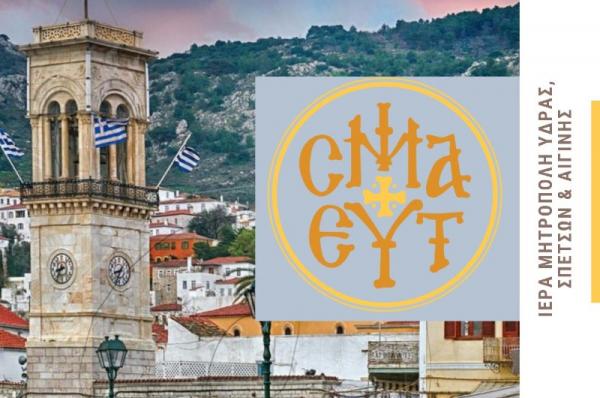 Ανακοίνωση   της Ιεράς Μητρόπολης Ύδρας, Σπετσών και Αιγίνης