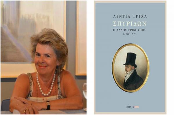 Παρουσίαση του βιβλίου της ΛΥΝΤΙΑΣ ΤΡΙΧΑ "ΣΠΥΡΙΔΩΝ: Ο άλλος Τρικούπης (1788 - 1873) στο ΙΑΜΥ