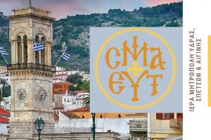 Ανακοίνωση   για το πρόγραμμα των Εξετάσεων της Σχολής Βυζαντινής Μουσικής της Ιεράς Μητροπόλεως