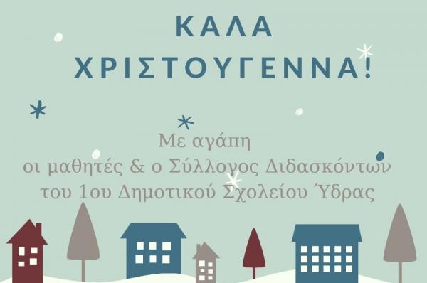 Θερμές ευχές  από τους μαθητές και διδάσκοντες του 1ου Δημοτικού Σχολείου Ύδρας