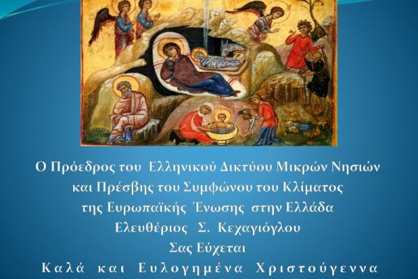 Ο Πρόεδρος   του ΕΔΜΝ, Λευτέρης Κεχαγιόγλου εύχεται Καλά και Ευλογημένα Χριστούγεννα