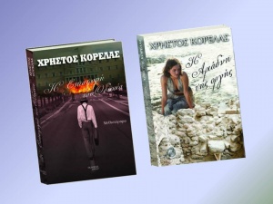 Παρουσίαση των δυο μυθιστορημάτων του Χρήστου Κορέλα