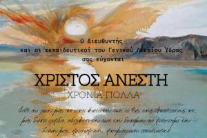 Πασχαλινές Ευχές  από το Γενικό Λύκειο Ύδρας