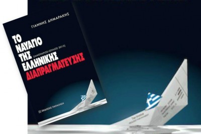Στις 26 Μαΐου η παρουσίαση του βιβλίου "Ναυάγιο της Ελληνικής Διαπραγμάτευσης" του Γιάννη Δημαράκη