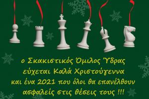 Εορταστικές ευχές  από τον Σκακιστικό Όμιλο Ύδρας