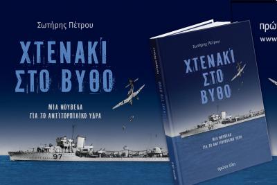 Νουβέλα  για το αντιτορπιλικό Ύδρα |  Παρουσίαση στο Ίδρυμα Αικατερίνης Λασκαρίδη