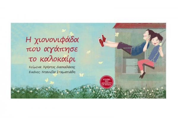 "Η Χιονονιφάδα που αγάπησε το καλοκαίρι" γίνεται παράσταση στο θέατρο ΑΛΚΜΗΝΗ