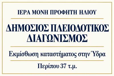 Ιερά Μονή Προφήτου Ηλιού Ύδρας: Πλειοδοτικός διαγωνισμός για την εκμίσθωση καταστήματος 37 τ.μ. στην οδό Ν. Βότση