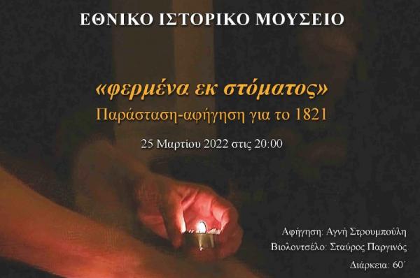 Εθνικό Ιστορικό Μουσείο  "φερμένα εκ στόματος".  Αφηγήσεις για το 1821