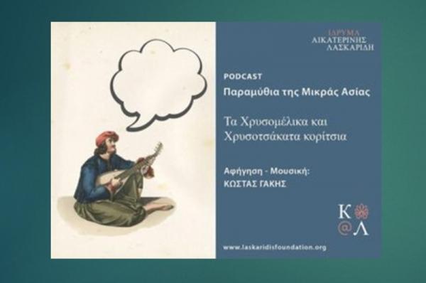 "Τα Χρυσομέλικα  και Χρυσοτσάκατα κορίτσια" - Από την σειρά «Παραμύθια της Μικράς Ασίας» από το ΄'Ιδρυμα Αικατερίνης Λασκαρίδη
