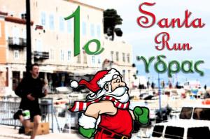 Έρχεται   το 1ο Santa Run την Τρίτη 21 Δεκεμβρίου