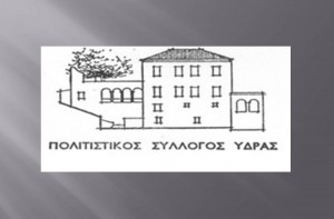 Ο Πολιτιστικός Σύλλογος Ύδρας καλεί σε Γενική Συνέλευση και Εκλογές