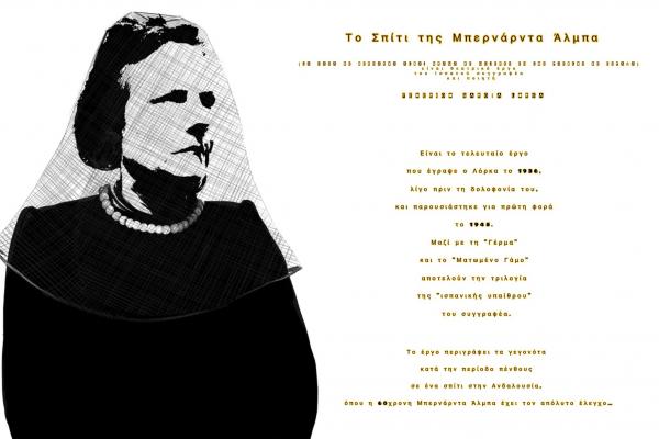 Το Π.Ε.Θ.Υ  παρουσιάζει το "Σπίτι της Μπερνάρντα Άλμπα" του Φεντερίκο Γκαρθία Λόρκα σε σκηνοθεσία Άκη Σιδέρη