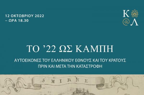 Ίδρυμα Αικατερίνης Λασκαρίδη - Στρογγυλή Τράπεζα «Το ’22 ως καμπή: αυτοεικόνες του ελληνικού έθνους και του κράτους πριν και μετά την Καταστροφή»