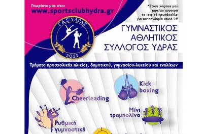 Εναρξη εγγραφών - τμημάτων στον Γυμναστικό Αθλητικό Σύλλογο Ύδρας