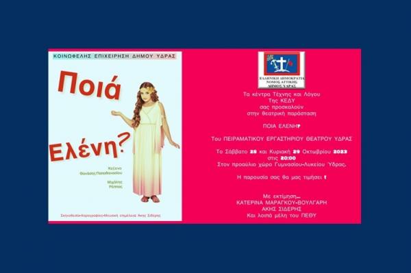 "Ποια Ελένη;" | Η κωμωδία των Θανάση Παπαθανασίου - Μιχάλη Ρέππα από το ΠΕΘΥ