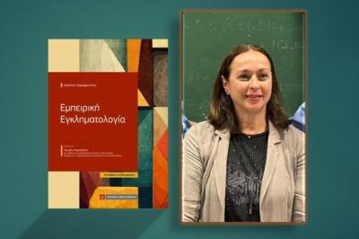 Εκδήλωση   µε αφορµή την 3η αναθεωρηµένη έκδοση του βιβλίου &quot;Εµπειρική Εγκληµατολογία&quot; της Χριστίνας Ζαραφωνίτου
