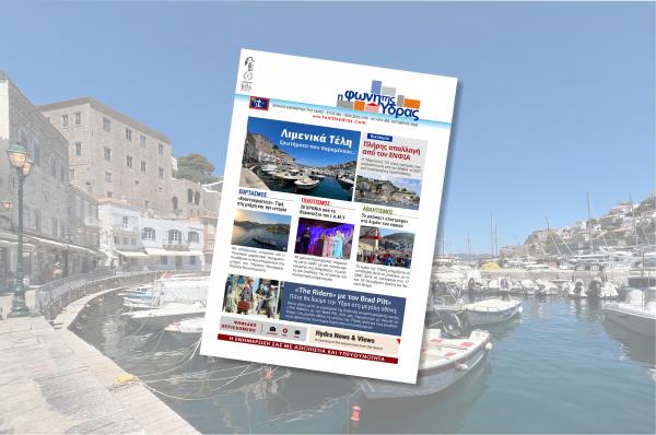 Κυκλοφόρησε   το νέο τεύχος της "Φωνής της Ύδρας"