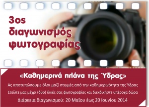 3ος Διαγωνισμός Φωτογραφίας "Καθημερινά πλάνα της Ύδρας"