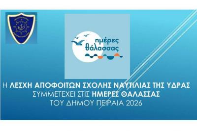 Ανοιχτή πρόσκληση  για ξενάγηση στη Λέσχη Αποφοίτων Σχολής Ναυτιλίας Ύδρας