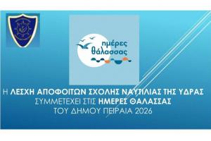 Ανοιχτή πρόσκληση  για ξενάγηση στη Λέσχη Αποφοίτων Σχολής Ναυτιλίας Ύδρας