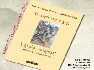 Παρουσίαση του νέου βιβλίου της Ντιάνας Νασιοπούλου