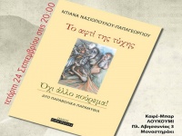 Παρουσίαση του νέου βιβλίου της Ντιάνας Νασιοπούλου