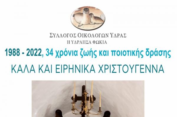 Χρόνια πολλά  από τον Σύλλογο Οικολόγων Ύδρας  (1988-2022)