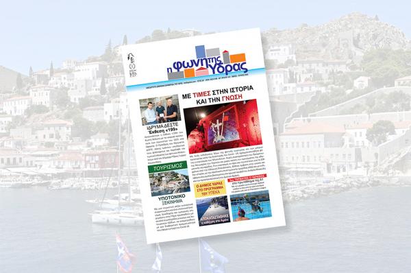 Κυκλοφόρησε το νέο τεύχος της "Φωνής της Ύδρας"