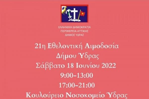 Ευχαριστήριο   του Δήμου Ύδρας για την Εθελοντική Αιμοδοσία της 18ης Ιουνίου