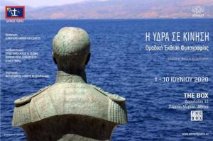 "ΥΔΡΑ: Η ΓΗ ΚΑΙ ΟΙ ΑΝΘΡΩΠΟΙ". Παρουσίαση του βίντεο των Άκη και Πάνου Κορωνάκη σε ομαδική έκθεση φωτογραφίας