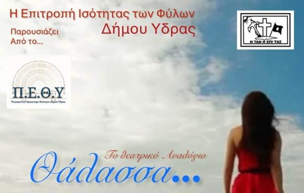 Θεατρική παράσταση   με αφορμή την παγκόσμια μέρα της γυναίκας