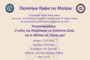 Ενημερωτική Εκδήλωση  στον Πειραιά για την Παγκόσμια Ημέρα της Μητέρας με επίκεντρο την Υπογεννητικότητα.