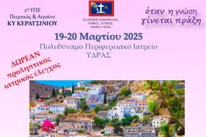 Δράση Δωρεάν  Προληπτικών Εξετάσεων από τον Δήμο Ύδρας (19-20 Μαρτίου)