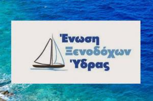ΕΝΩΣΗ ΞΕΝΟΔΟΧΩΝ ΥΔΡΑΣ. Τροποποίηση καταστατικού του σωματείου
