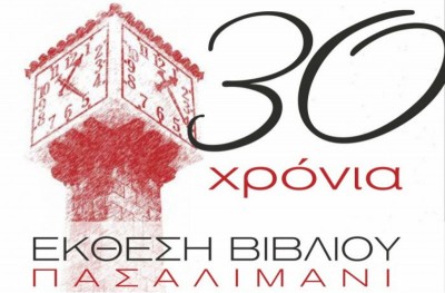 Ανοίγει τις πύλες της η 30η έκθεση βιβλίου στον Πειραιά