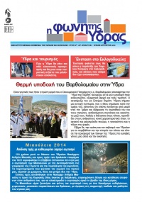 Κυκλοφόρησε το νέο τεύχος της "Φωνής της Ύδρας"