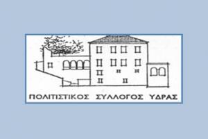 Πρόσκληση   στην κοπή πίτας του Πολιτιστικού Συλλόγου Ύδρας