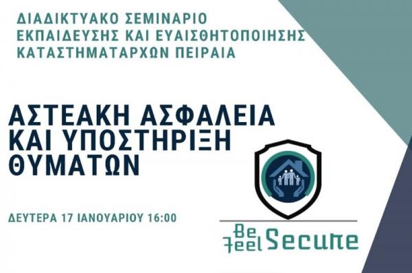 Διαδικτυακό Σεμινάριο   σε Καταστηματάρχες του Πειραιά με Θέμα την Ασφάλεια