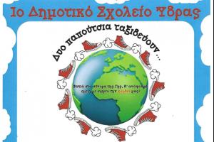 Αποχαιρετιστήρια καλοκαιρινή  γιορτή του 1ου Δημοτικού Σχολείου Ύδρας την Τετάρτη 11 Ιουνίου