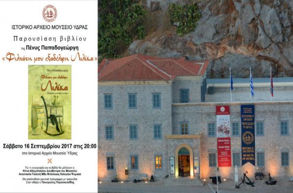 Παρουσίαση του βιβλίου της Πένυς Παπαδογεώργη στο ΙΑΜΥ