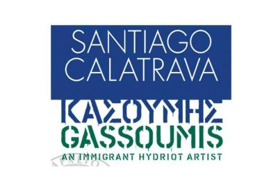 Έργα του Santiago Calatrava και του Δημήτρη Κασούμη &quot;ξεκινούν&quot; το ταξίδι τους στο ΙΑΜΥ