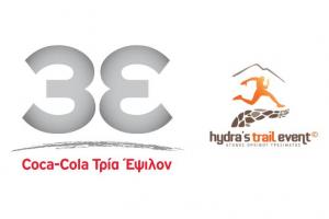 Η Coca-Cola  Τρία Έψιλον, Χρυσός Χορηγός του Hydra’s Trail Event 2026