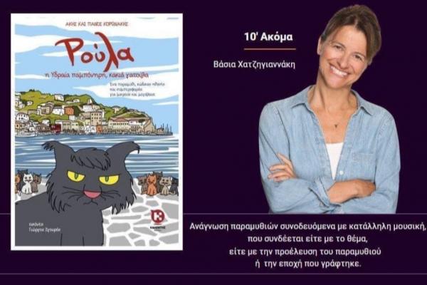 Το παραμύθι  "ΡΟΥΛΑ  η Υδραία παμπόνηρη κακιά γατούλα" στo ΤΡΙΤΟ ΠΡΟΓΡΑΜΜΑ