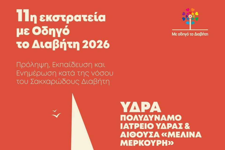 Δωρεάν   Ιατρικές Εξετάσεις και Πρόληψη για τον Διαβήτη