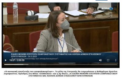 Η Καθηγήτρια  Χριστίνα Ζαραφωνίτου, Εισηγήτρια στην Βουλή και την Ειδική Μόνιμη Επιτροπή Σωφρονιστικού Συστήματος και λοιπών δομών εγκλεισμού κρατουμένων