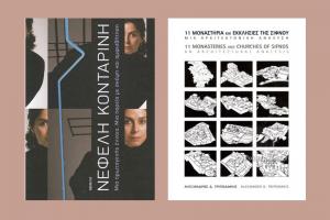 Παρουσίαση  δύο σημαντικών εκδόσεων τέχνης, φιλοσοφίας και αρχιτεκτονικής στο Ιστορικό Αρχείο - Μουσείο Ύδρας